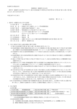 松島町告示第225号 業務委託一般競争入札公告 条件付一般競争入札