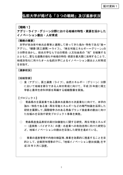弘前大学が掲げる「3つの戦略」及び進捗状況