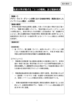 弘前大学が掲げる「3つの戦略」及び進捗状況