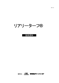 リアリーターフ&reg;