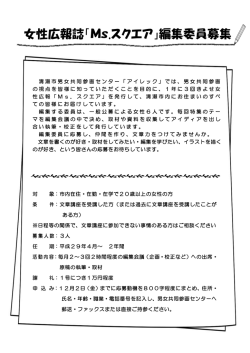 女性広報誌「Ms.スクエア」編集委員募集