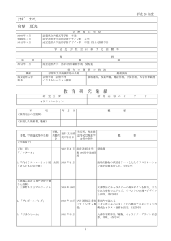 ﾐﾔｷﾞ ﾅﾂﾐ 宮城 夏実 教 育 研 究 業 績