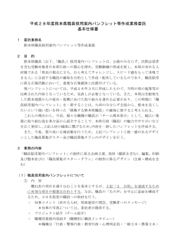 平成28年度熊本県職員採用案内パンフレット等作成業務委託 基本仕様書