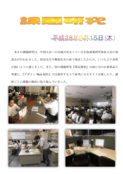 H28/09/015 課題研究