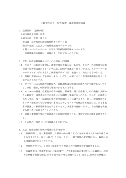 上越市モニター広告設置・運用事業仕様書