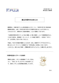 創立50周年のお知らせ