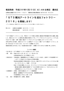 GTS観光アートラインを巡るフォトラリー