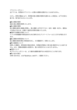 プライバシーポリシー 当アプリは、利用者のプライバシーに関わる情報を