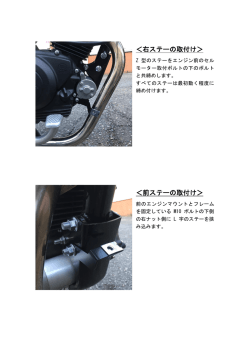 ＜右ステーの取付け＞ ＜前ステーの取付け＞
