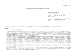 不動産投資信託証券の発行者等の運用体制等に関する報告書を更新