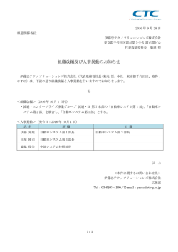 組織改編及び人事異動のお知らせ - 伊藤忠テクノソリューションズ