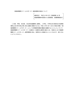徳島県警察スクールサポーター運用要領の制定について 最終改正 平成