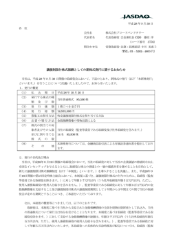 譲渡制限付株式報酬としての新株式発行に関するお知らせ