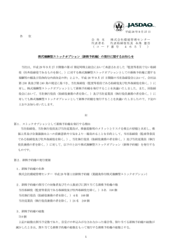 株式報酬型ストックオプション（新株予約権）の発行