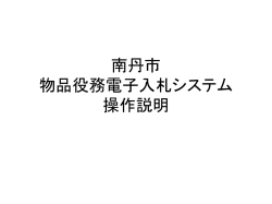 南丹市 物品役務電子入札システム 操作説明