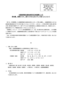 北陸新幹線沿線地域官民広域連携による 欧米豪、東南アジア