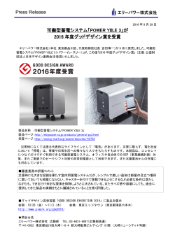 Press Release 可搬型蓄電システム「POWER YIILE 3