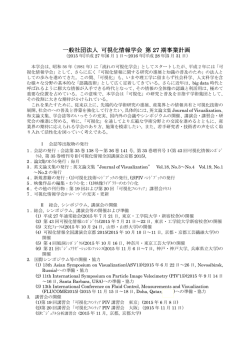 一般社団法人 可視化情報学会 第 27 期事業計画