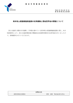 南本牧ふ頭連絡臨港道路の名称募集と現地見学会の開催