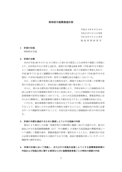 南相馬市復興推進計画