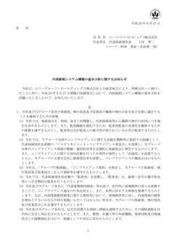 内部統制システム構築の基本方針に関するお知らせ（PDF/221KB）