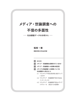 メディア・世論調査への 不信の多面性