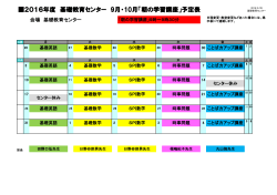 2016年度 基礎教育センター 9月・10月「朝の学習講座」予定表