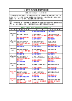 公開交通指導取締り計画