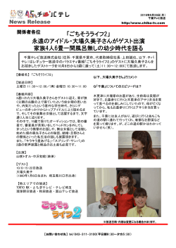 「ごちそうライフ2」 永遠のアイドル・大場久美子さんがゲスト出演 家族4人