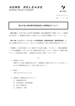 商工中金と愛知県内信用金庫との業務協力について