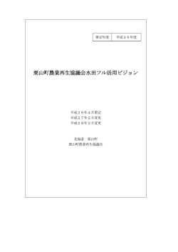栗山町農業再生協議会水田フル活用ビジョン.