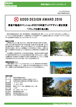東急不動産のマンションが2016年度グッドデザイン賞を受賞