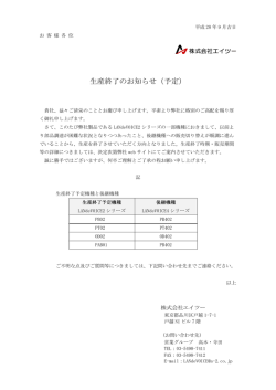 LANdeVOICE2シリーズ一部機種の生産終了予定