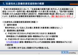 1．生産性向上設備投資促進税制の概要