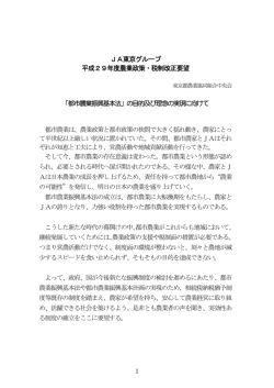 JA東京グループ 平成29年度農業政策・税制改正要望