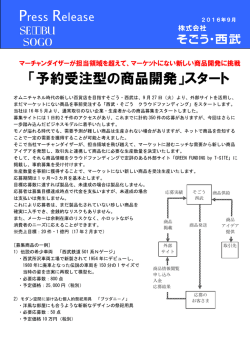 マーケットにない新しい商品開発に挑戦「予約受注型の商品開発」スタート