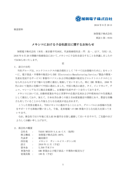 メキシコにおける子会社設立に関するお知らせ