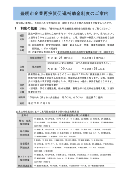 豊明市企業再投資促進補助金制度のご案内