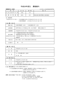 H29年度普通課程応募要項（PDF：177KB）