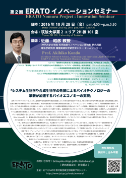 ERATO イノベーションセミナー