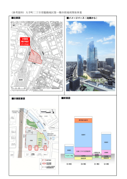 （参考資料）大手町二丁目常盤橋地区第一種市街地再開発事業