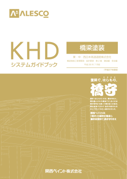 橋梁塗装 - 関西ペイント
