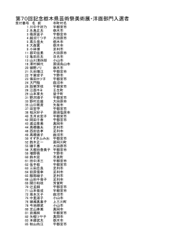（洋画）入選者一覧（PDF：58KB）