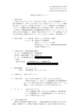 区民環境委員会資料 平成28年9月27日 板 橋 東 清 掃 事 務 所 専決