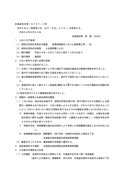 北海道告示第10757－4号 次のとおり一般競争入札（以下「入札」という