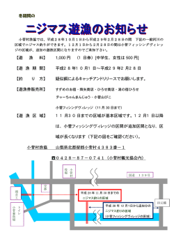 小菅川冬季ニジマス釣場 - 小菅村漁協 KOSUGE River