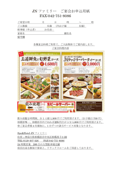JN ファミリー ご宴会お申込用紙 FAX:042-751-8086
