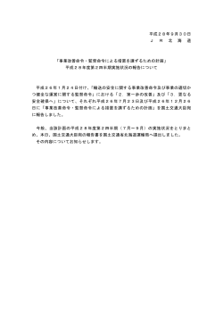平成28年9月30日 J R 北 海 道 「事業改善命令・監督命令による措置を