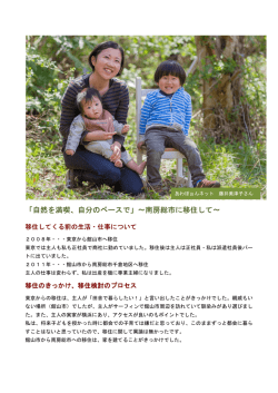 藤井さんの移住体験談 (ファイル名：fujii サイズ：238.64KB)