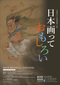 2016年10月1日（土）～12月11日（日）